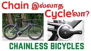 Chain இல்லாத Cycle'லா? | Chainless Bicycles | Tamil | BRAINY MONKS