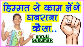 हिम्मत से काम लेंगे - Himmat se kaam lenge (motivational song with LYRICS) - SHRUTI/JITENDRA SUKUMAR