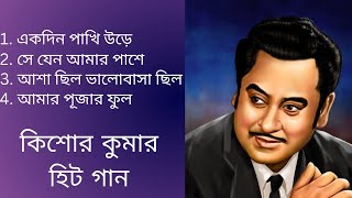 Kishor Kumar  Bangla gaan| কিশোর কুমার হিট গান | Bangla gaan | Bangla Songs | Adhunik bangla gaan