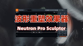 效果器推荐：波形重塑效果器Neutron Pro Sculptor