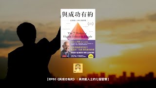 【成功｜習慣】EP60《與成功有約》：高效能人士的七個習慣