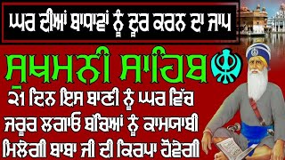 ਘਰ ਦੀਆਂ ਬਾਧਾਵਾਂ ਨੂੰ ਦੂਰ ਕਰਨ ਦਾ ਜਾਪ ।। ਸੁਖਮਨੀ ਸਾਹਿਬ ।। ਸੁਖਮਨੀ ਸਾਹਿਬ ਦਾ ਜਾਪ ।। ਸੁਖਮਨੀ ਸਾਹਿਬ ਰੋਜ਼ਾਨਾ