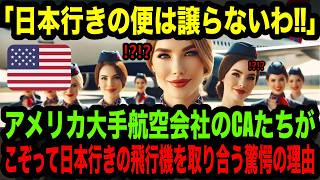 【海外の反応】「日本行きの便は別格なのよ…」アメリカの大手航空会社のCA達が日本行きの飛行機に登場したがる理由に世界が騒然！