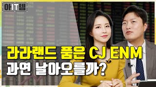 [아IT템] K-콘텐츠의 대장 CJ ENM, 향후 전망은...? /CJ ENM/엔데버콘텐트/SM/스튜디오드래곤/스튜디오타이거/넷플릭스/덱스터/지옥/제이콘텐트리/아잇템/매일경제TV