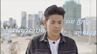 កុំទៅចោលបង | រាជ ប្រាថ្នា-Karaoke Version-Plengsot-ភ្លេងសុទ្ធ-Kom tov chorl bong