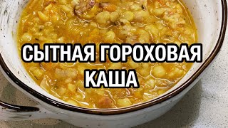 СТАРОРУССКОЕ БЛЮДО: СЫТНАЯ ГОРОХОВАЯ КАША