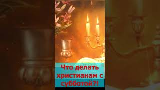 Отвергнутая заповедь! Что христианам делать с субботой? #shorts #shortvideo