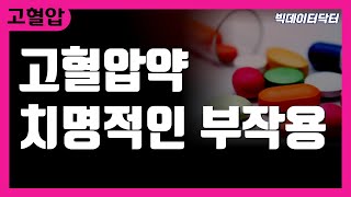 41. 알려지지 않은 혈압약의 위험성 : 의사의 입장 밖의 진실 (반전주의 - 꼭 끝까지 보셔야 합니다. : 영국 BMJ 논문 분석 - 2021.1)