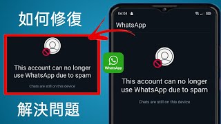 由於垃圾郵件，該帳號無法再使用 Whatsapp || Whatsapp 在此裝置上不再可用