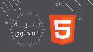 أول ثانوي - عملي - بنية المحتوى - Visual Studio Code -  البرمجة بلغة HTML - الدرس الثاني