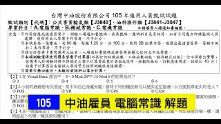 105中油雇員電腦常識解題