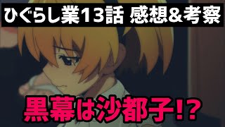 【ひぐらしのなく頃に業 13話感想\u0026考察】大石が皆んなを銃殺！？黒幕は沙都子！お前だろ！！【秋アニメ】