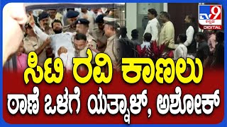 Ashok On CT Ravi Arrest: ಖಾನಾಪುರ ಪೊಲೀಸ್ ಠಾಣೆ ಒಳಗೆ ತೆರಳಿದ ಯತ್ನಾಳ್, ಅಶೋಕ್, ಬೆಲ್ಲದ್‌| #TV9D