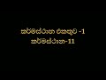 කර්මස්ථාන එකතුව 01 කර්මස්ථාන 11