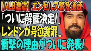 【衝撃】重大事案が発生...エンゼルスからレンドンへ前例のない通達 「ついに解雇決定!」！レンドンが号泣謝罪...彼の「恥知らずさ」により、ファンはエンゼルスを即刻解雇するよう要求した！