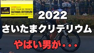 2022埼玉クリテリウムに行ってきた。とんでもない男と遭遇！！！