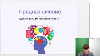 Реализация своего потенциала через предназначение   Никита Емельянов.