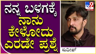 Sudeep Interview Part27: ಹುಟ್ಟುಹಬ್ಬಕ್ಕೆ ವಿಶ್ ಮಾಡಿ ಆಮೇಲೆ ಮರಿಯೋರಿಗೆ ಸುದೀಪ್ ಹೇಳಿದ್ದೇನು..? | Tv9 Kannada