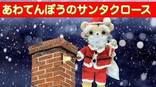 あわてんぼうのサンタクロース（歌詞付き）バナナ堂編みぐるみ童謡クリスマスソング