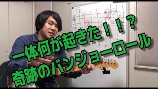 カントリーギターフレーズ 11 - 【奇跡】周りと差をつけるバンジョーロールリック