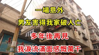 一場意外，男友害得我家破人亡，多年後再見，我淚流滿面感慨萬千 | 翠花的秘密