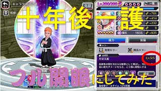 BLEACH ブレソル実況 part2011(10年後一護　フル開眼にしてみた+グルバトでの運用)