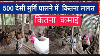 500 देसी मुर्गि पालने में कितना लागत ओर कितना मुनाफा जानिए(Local chicken farming)|Episode-118|