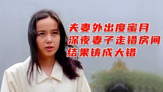 新婚夫妻外出度蜜月，深夜妻子走错房间被陌生人侵犯，剧情片