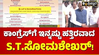 ST Somashekar In Congress Program | ಇಂದು ಕಾಂಗ್ರೆಸ್ ಕಾರ್ಯಕ್ರಮದಲ್ಲಿ ಎಸ್‌ಟಿಎಸ್ ಭಾಗಿ? | Vistara News