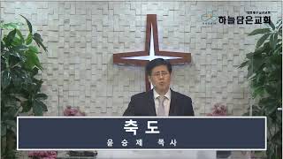 서울하늘담은교회20210425주일예배