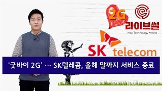 [라이브썰] ‘굿바이 2G’ … SK텔레콤, 올해 말까지 서비스 종료