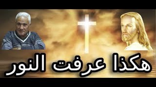 هكذا عرفت النور (الجزء العشرون)