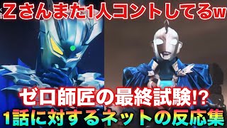 マント貰って第一声が「えええええ！」なのゼットさんだけだよ！ニュージェネレーションスターズ1話に対するネットの反応集