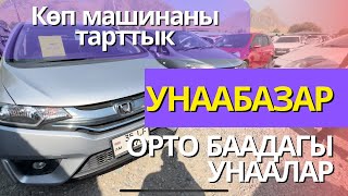 АВТОРЫНРОК ЖАПАЛАК / АРЗАН ЖАНА ОРТО БААДАГЫ УНААЛАР / 22.09.2024