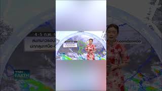 4-5 ก.พ. เหนือ-อีสานอากาศเย็นลง | TNN Earth | 04-02-68