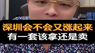 深圳会不会又涨起来，手里有一套该拿还是卖？深圳房价租金回报率日本房价资产配置财经经济周期房产知识