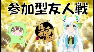 ＃雀魂　参加型友人戦　　神代 神楽（かみしろ かぐら）さんとコラボ