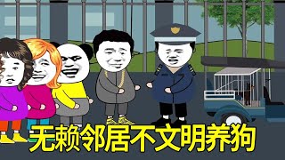 无赖邻居在小区不文明养狗，小伙好心劝阻反遭怒怼，下一秒直接送他的狗子小黑屋套餐！【范桶大人】