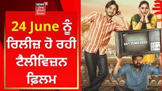 Television : 24 June ਨੂੰ ਰਿਲੀਜ਼ ਹੋ ਰਹੀ ਟੈਲੀਵਿਜ਼ਨ ਫਿਲਮ | Mandy Takhar | Kulwinder Billa | News18