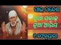 🏵️ନୂଆ ସକାଳ ନୂଆ ଆରମ୍ଭ🏵️ମୋର ମାର୍ଗ ଦର୍ଶନ ତୁମ ସହିତ ଅଛି ସାଇ ସନ୍ଦେଶ 🏵️sai sandesh 🏵️ baba blessings 🙏 🏵️