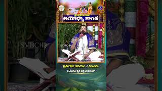 శ్రీమద్రామాయణం అయోధ్యాకాండ || ప్రతిరోజు ఉదయం 7 గంటలకు మీ శ్రీ వేంకటేశ్వర భక్తి ఛానల్ నందు || SVBCTTD