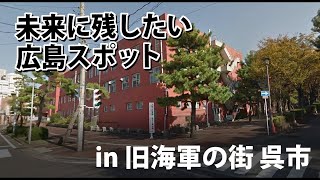 未来に残したい広島スポットin呉　旧海軍のまち呉編