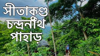 সীতাকুণ্ড চন্দ্রনাথ পাহাড়। Sitakunda Chandranath pahar Vlog 2023