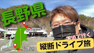 【長野県を縦断します】下道をドライブしてみたら過酷な旅だった