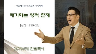 [풀림] 재기하는 영적 천재 한 별 목사 실시간예배 (2022.08.21)