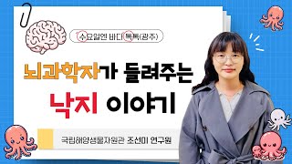 2024 수요일엔 바다톡톡(광주) 7회차 본강연_뇌과학자가 들려주는 낙지이야기_국립해양생물자원관 조선미 연구원