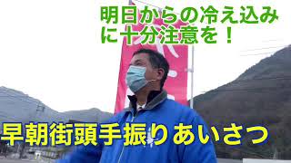 【高梁市議会議員　川上ひろし］明日から極度の冷え込みに気をつけてください！今朝も早朝街頭手振りあいさつからスタートしました。