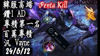 [S8韓服高端]鑽1AD 專精第一名 百萬專精 汎 Penta Kill{KR High Elo}Diamond1_Vayne_1 million mastery points_Replay