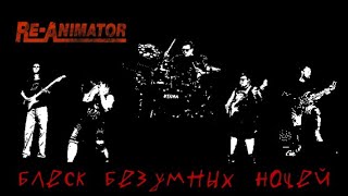 Re-Animator - Блеск Безумных Ночей | Рязань - Подбелка 2022