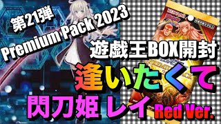 遊戯王パック開封 【第21弾】どうしても逢いたくて。Premium Packリベンジしてみた